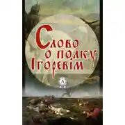 Постер книги Слово о полку Ігоревім