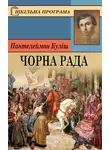 Пантелеймон Кулиш - Чорна рада