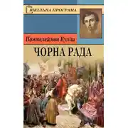 Постер книги Чорна рада