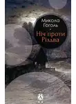 Николай Гоголь - Ніч проти Різдва