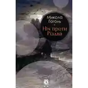 Постер книги Ніч проти Різдва