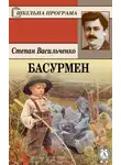 Степан Васильченко - Басурмен