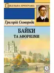 Григорий Сковорода - Байки та афоризми