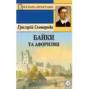 Постер книги Байки та афоризми