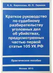 Юрий Гармаев - Краткое руководство по судебному разбирательству уголовных дел об убийствах, предусмотренных ч. I ст.105 УК РФ. Практическое пособие