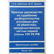 Постер книги Краткое руководство по судебному разбирательству уголовных дел об убийствах, предусмотренных ч. I ст.105 УК РФ. Практическое пособие
