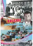Алексей Болотников - Звон отдаленных лет. История Тесинской школы 1861—2016