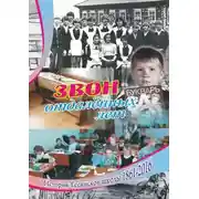 Постер книги Звон отдаленных лет. История Тесинской школы 1861—2016