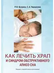 София Черкасова - Как лечить храп и синдром обструктивного апноэ сна