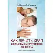 Постер книги Как лечить храп и синдром обструктивного апноэ сна