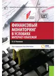 Павел Ревенков - Финансовый мониторинг в условиях интернет-платежей