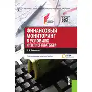 Постер книги Финансовый мониторинг в условиях интернет-платежей