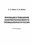 Александр Бобков - Инновации и повышение конкурентоспособности промышленности России