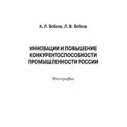 Постер книги Инновации и повышение конкурентоспособности промышленности России