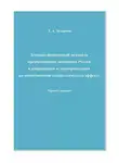 Татьяна Захарова - Денежно-финансовый механизм преобразования экономики России в направлении ее переориентации на максимизацию синергетического эффекта