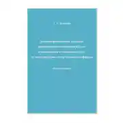 Постер книги Денежно-финансовый механизм преобразования экономики России в направлении ее переориентации на максимизацию синергетического эффекта