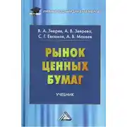Постер книги Рынок ценных бумаг