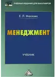 Елена Маслова - Менеджмент