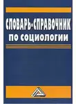 Анатолий Миронов - Словарь-справочник по социологии