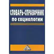 Постер книги Словарь-справочник по социологии