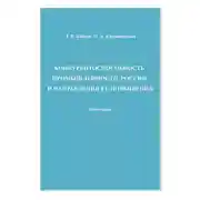 Постер книги Конкурентоспособность промышленности России и направления ее повышения