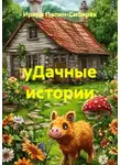 Ирина Папин-Сибиряк - уДачные истории