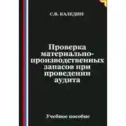 Постер книги Проверка материально-производственных запасов при проведении аудита