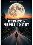Александр Ережов - Вернусь через 10 лет