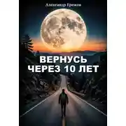 Постер книги Вернусь через 10 лет