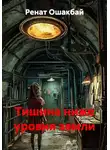 Ренат Ошакбай - Тишина ниже уровня земли