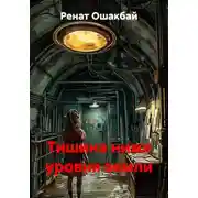 Постер книги Тишина ниже уровня земли