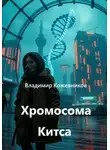 Владимир Кожевников - Хромосома Китса