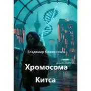 Постер книги Хромосома Китса