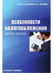 Владимир Осипов - Особенности налогообложения малого бизнеса