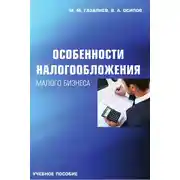 Постер книги Особенности налогообложения малого бизнеса