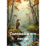 Постер книги Соловей и его песни