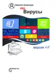 Валентин Холмогоров - PRO вирусы. Версия 4.0