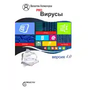 Постер книги PRO вирусы. Версия 4.0