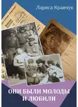 Лариса Кравчук - Они были молоды и любили