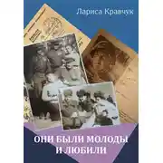 Постер книги Они были молоды и любили