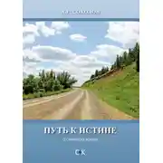 Постер книги Путь к истине (о символах жизни)