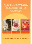 Анаит Григорян - Дыхание страны восходящего солнца. Комплект из 3 книг