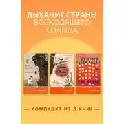 Постер книги Дыхание страны восходящего солнца. Комплект из 3 книг