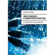 Постер книги Образ жизни в киберпространстве. Руководство по выживанию