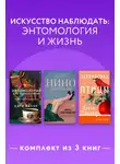 Катя Качур - Искусство наблюдать: энтомология и жизнь. Комплект из 3 книг
