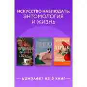 Постер книги Искусство наблюдать: энтомология и жизнь. Комплект из 3 книг