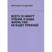 Постер книги Всего 30 минут чтения, и ваша жизнь уже не будет прежней