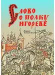 Неустановленный автор - Слово о полку Игореве