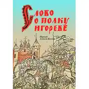 Постер книги Слово о полку Игореве