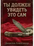 Александр Данилов - Ты должен увидеть это сам